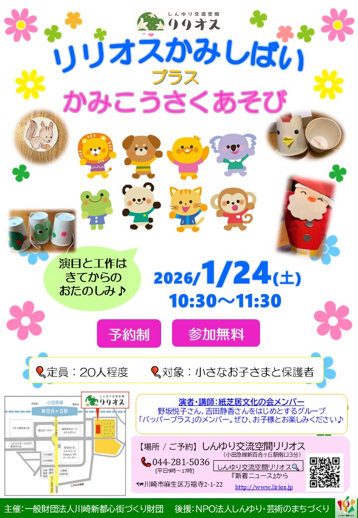 リリオスかみしばい ﾌﾟﾗｽ かみこうさくあそび