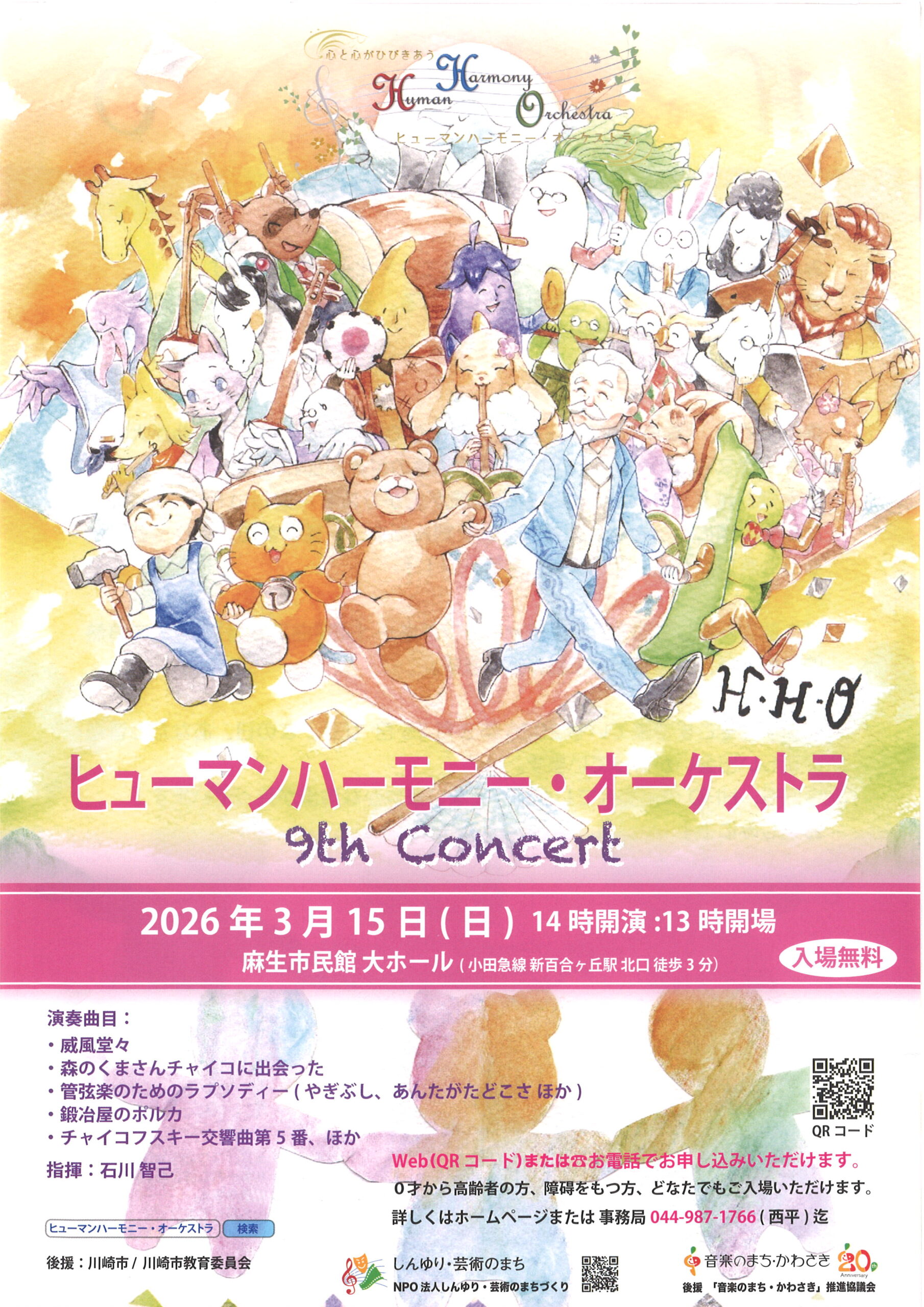 ヒューマンハーモニー・オーケストラ9th Concert