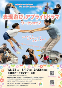 表現遊び＆アプライドドラマワークショップ