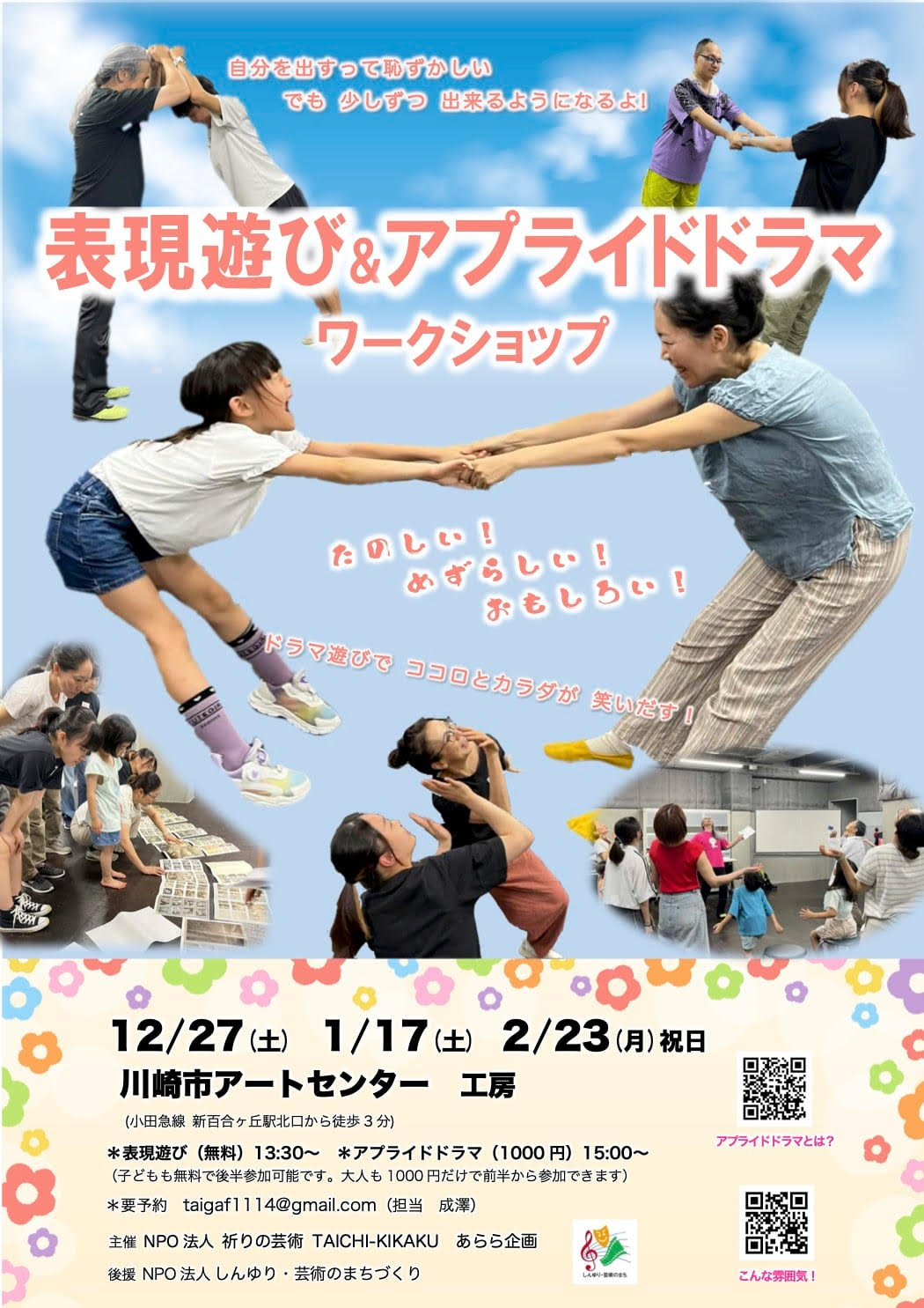 表現遊び＆アプライドドラマワークショップ