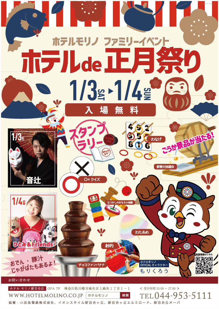 ホテルde正月祭り