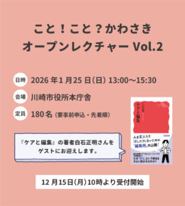 こと！こと？かわさきオープンレクチャーVol.2　ケアとアートはどこか似ている　編集者・白石正明さんと編みなおすコミュニケーションに大事なこと