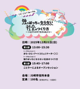 こと！こと？フォーラム　独りぼっちにならない社会のつくり方〜つながりの中で生きる私たち〜