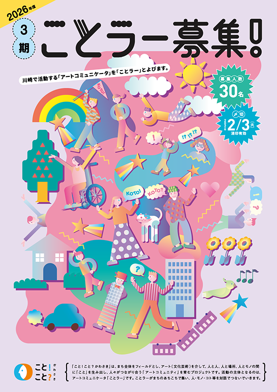 3期ことラー募集！