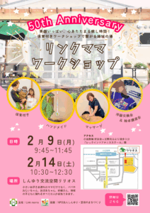 第５０回リンクママワークショップ