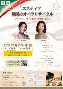 ‘26.2.23『エスティア』魅惑のオペラリサイタル 〜いつものリストランテが劇場の特等席に変わる〜