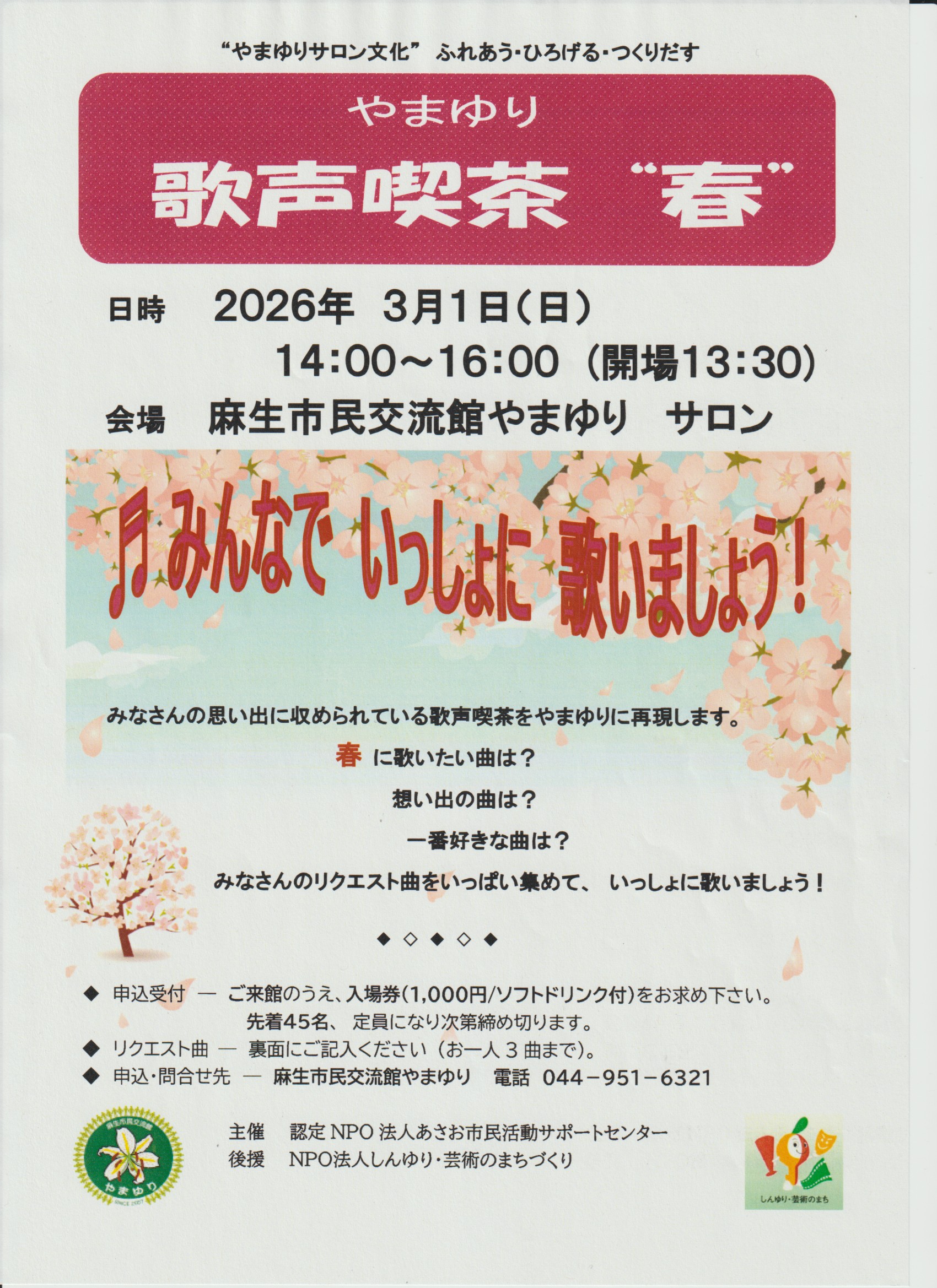 やまゆり歌声喫茶