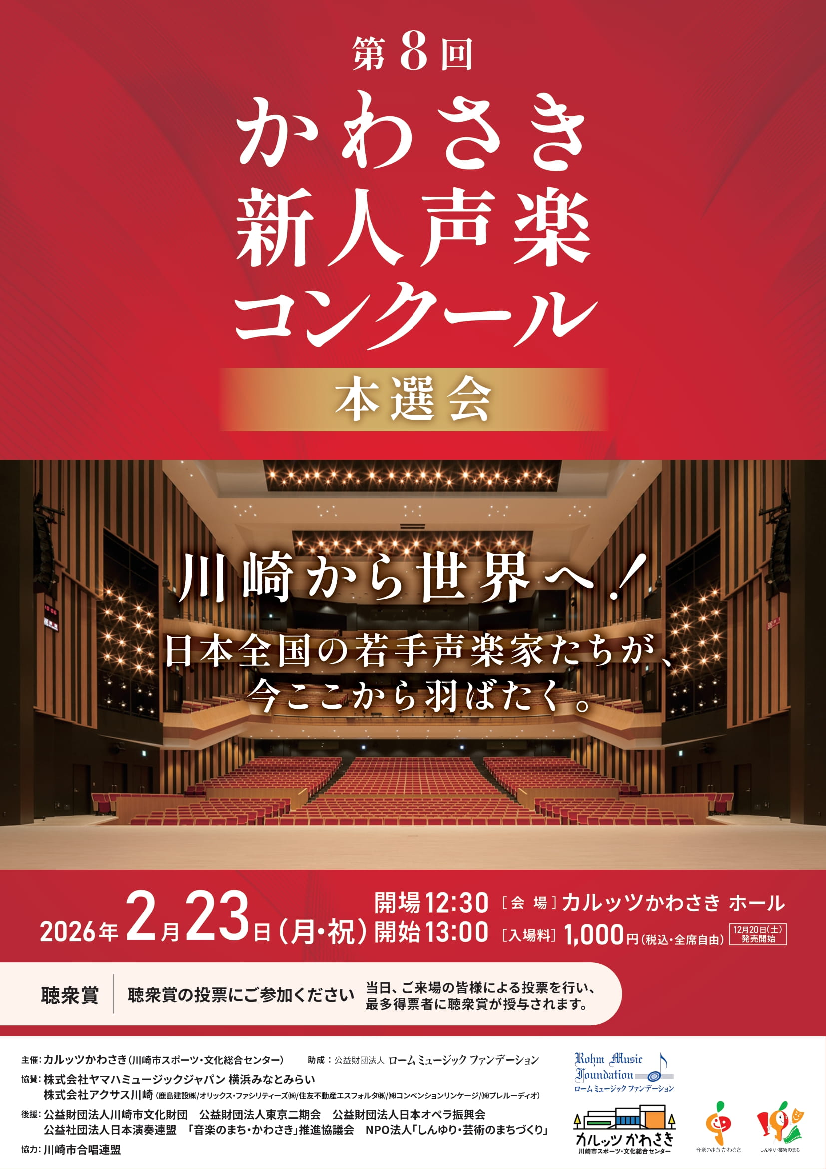 第8回かわさき新人声楽コンクール（本選会）