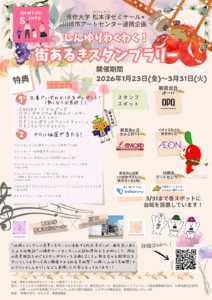 【専修大学松本ゼミ×アートセンター】芸術のまちしんゆり　わくわくスタンプラリー