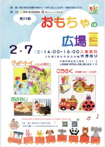 第29回　おもちゃの広場