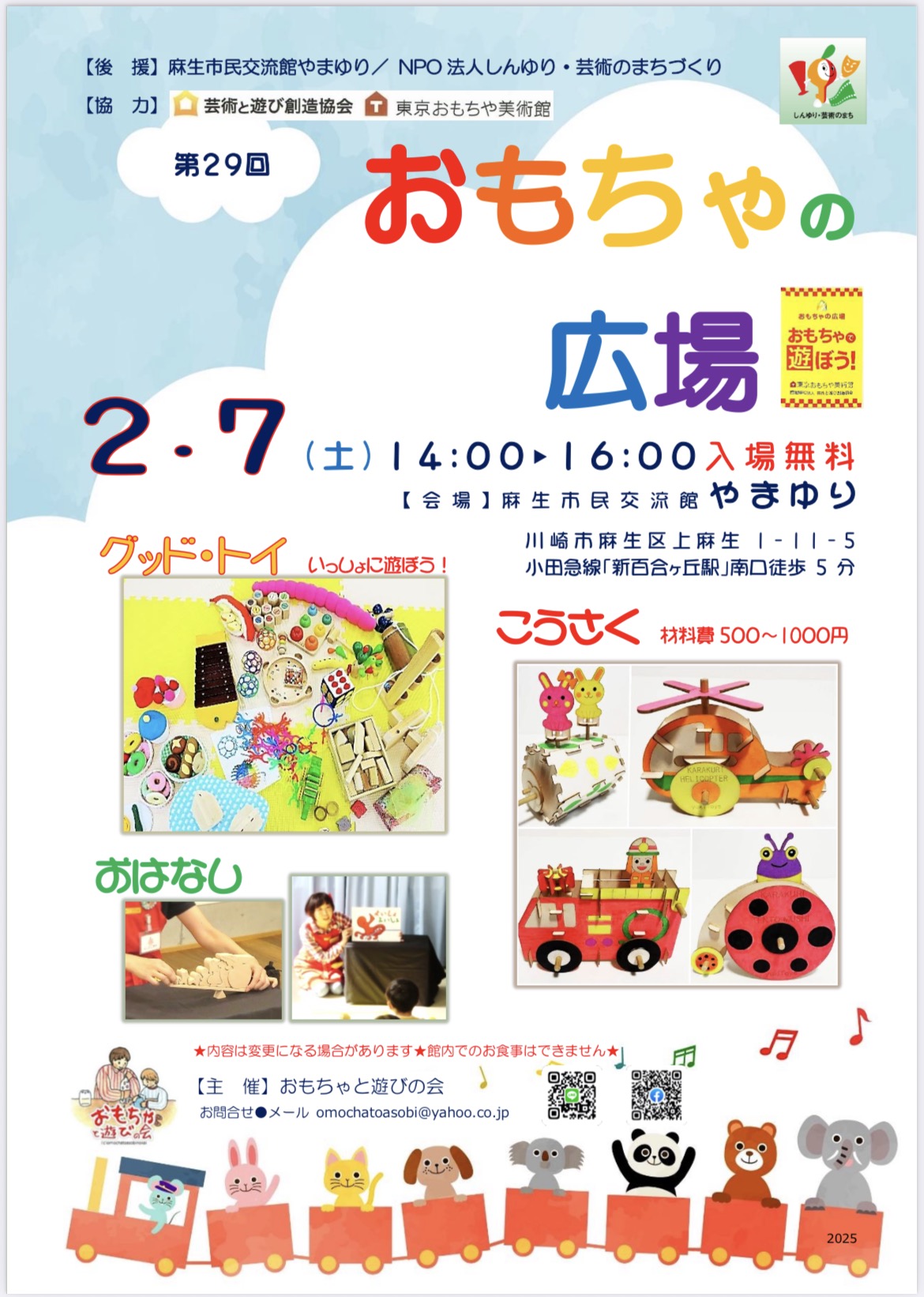 第29回　おもちゃの広場