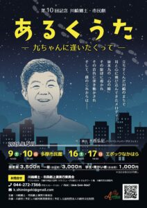 第10回記念川崎郷土・市民劇 大西弘記作・演出『あるくうた―九ちゃんに逢いたくってー』
