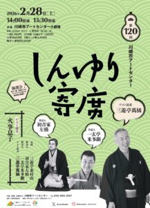 第120回しんゆり寄席