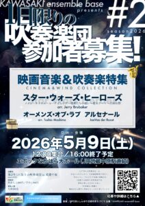 第2回 1日限りの吹奏楽団in武蔵中原