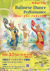 スカール・リリー　バリダンス公演　～神々の棲む島、バリ島の伝統舞踊をお届けします！～