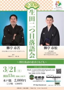 生田二つ目落語会　博打噺の会