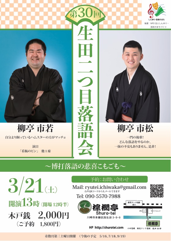 生田二つ目落語会　博打噺の会