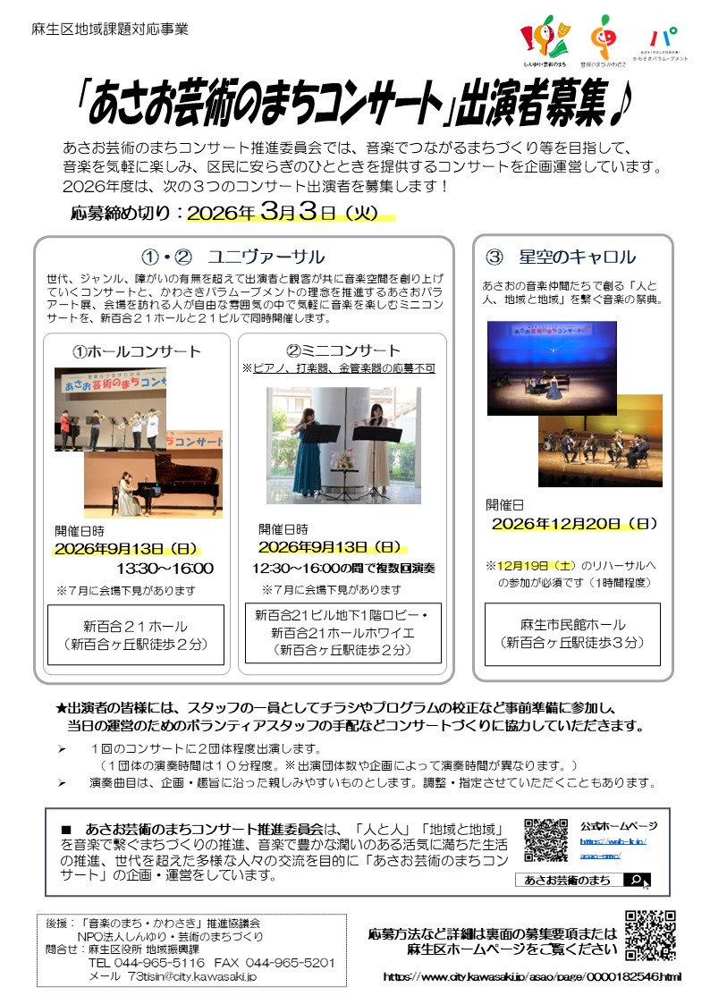 [募集]「あさお芸術のまちコンサート」令和８年度出演者募集