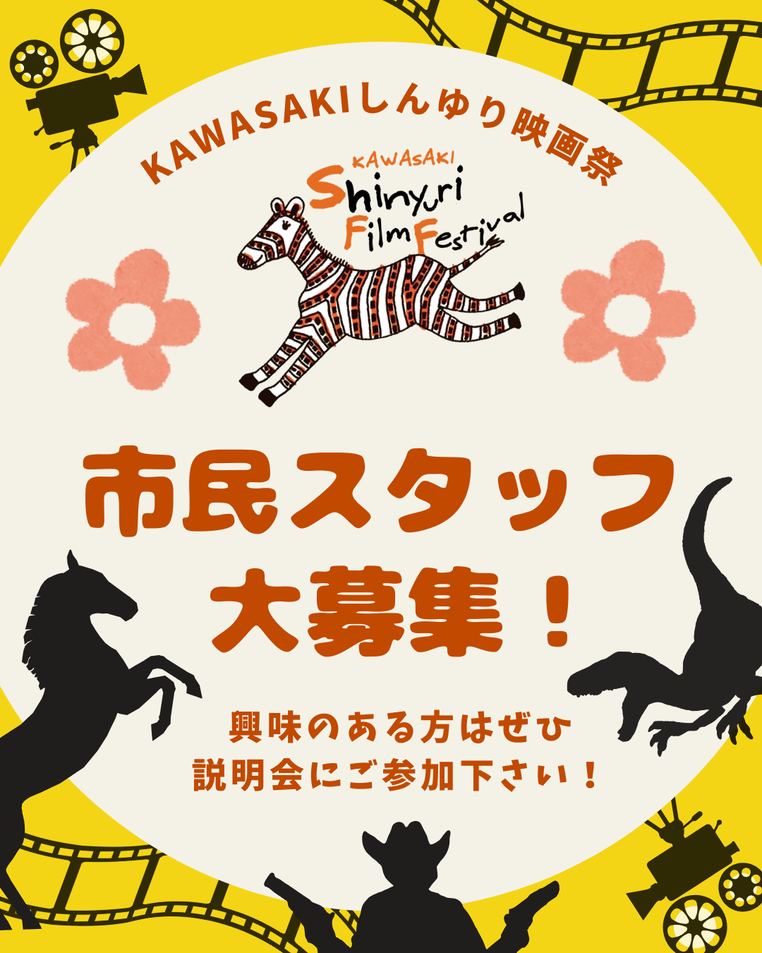 KAWASAKIしんゆり映画祭2026市民スタッフ募集説明会