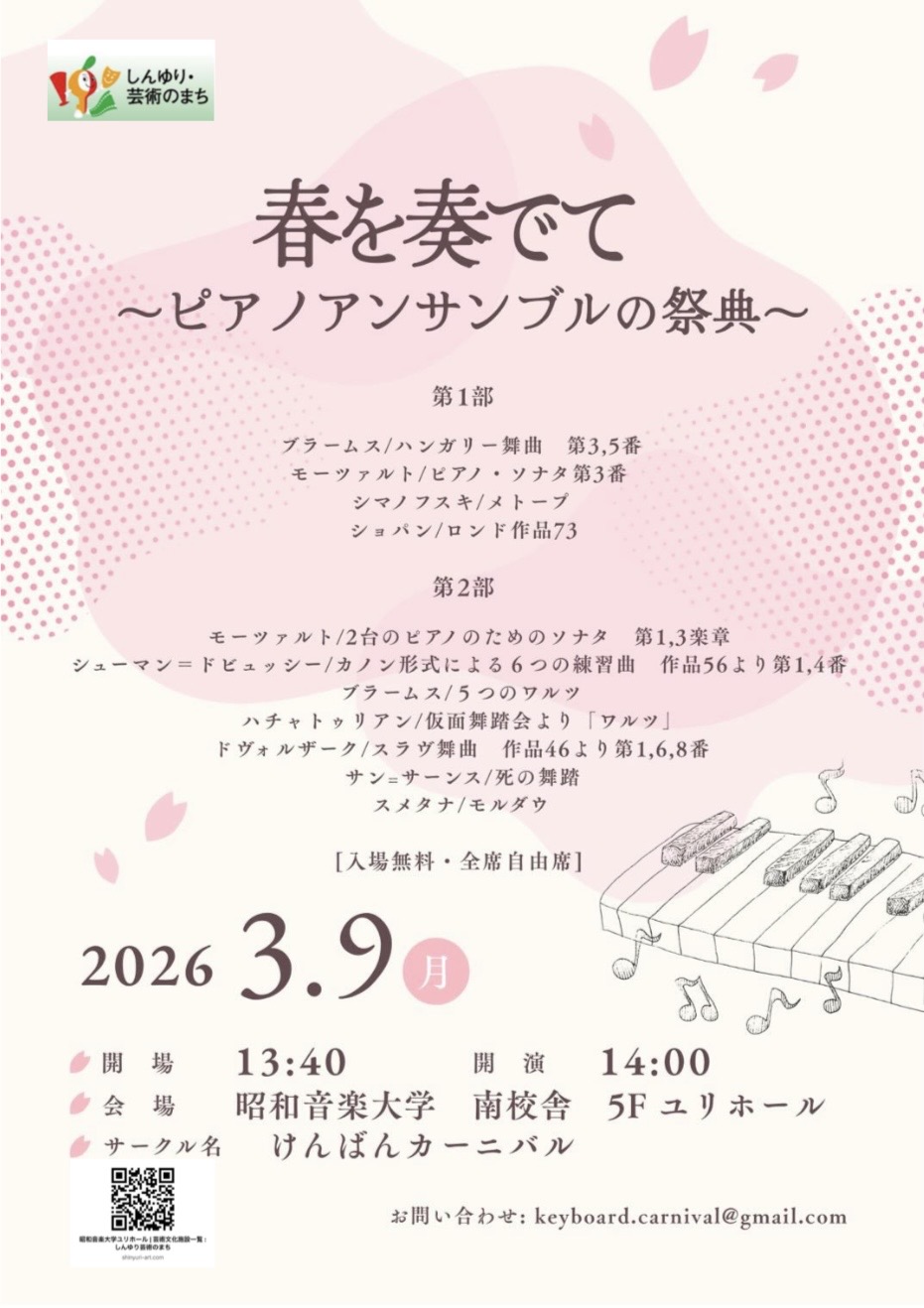 春を奏でて〜ピアノアンサンブルの祭典〜