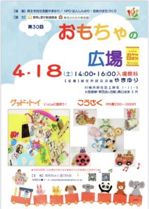 第30回　おもちゃの広場
