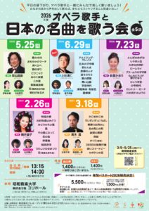 2026年度「オペラ歌手と日本の名曲を歌う会」