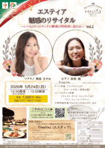 ‘26.5.24『エスティア』魅惑のリサイタル 〜いつものリストランテが劇場の特等席に変わる〜
